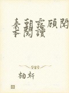 秦朝露顾闻洲全本阅读