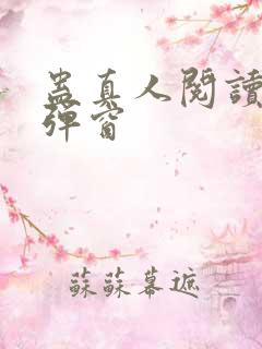 蛊真人阅读 无弹窗