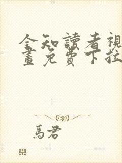 全知读者视角漫画免费下拉式90