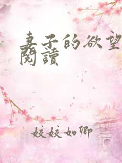 妻子的欲望全文阅读