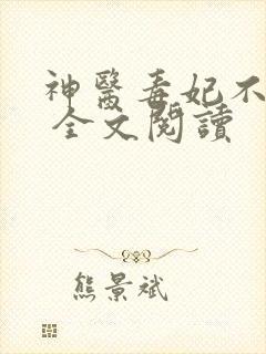 神医毒妃不好惹 全文阅读