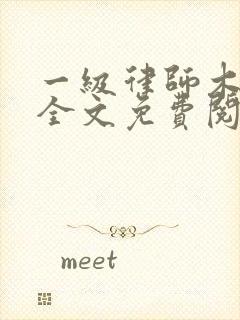 一级律师木苏里全文免费阅读完整版