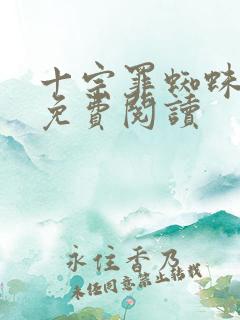 十宗罪蜘蛛小说免费阅读