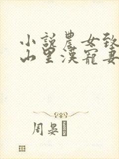 小说农女致富 山里汉宠妻无度