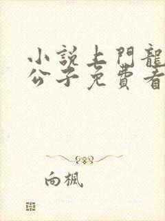 小说上门龙婿叶公子免费看