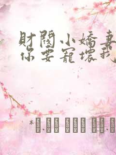 财阀小娇妻,叔你要宠坏我