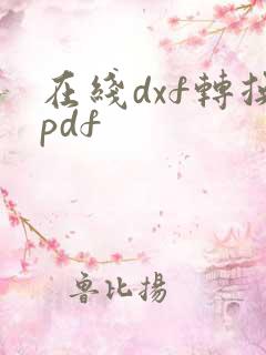 在线dxf转换pdf