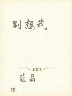 别想我