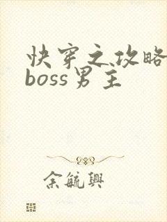 快穿之攻略黑化boss男主