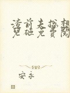 渣前夫总想抢我儿砸免费阅读全文