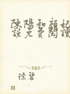 陈阳和颜妃妃小说免费阅读无弹窗