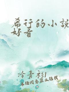 希行的小说哪个好看