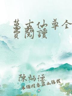 万古仙尊全文免费阅读