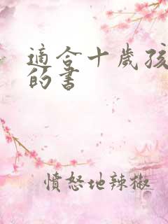 适合十岁孩子看的书