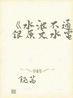 《水泄不通》金银原文水电工