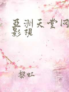 亚洲天堂网av影视