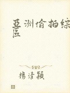 亚洲偷拍综合一区