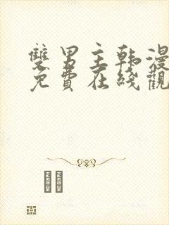 双男主韩漫漫画免费在线观看