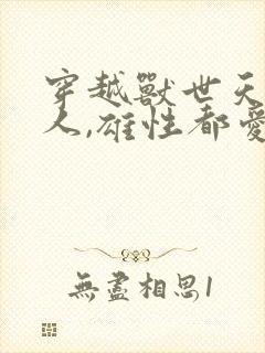 穿越兽世天降美人,雄性都爱疯了