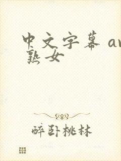 中文字幕 av 熟女