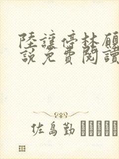 陆让停林愿宁小说免费阅读最新章节