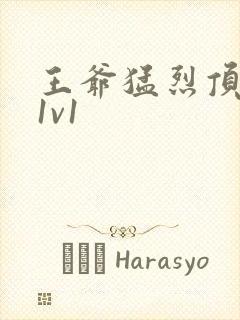 王爷猛烈顶弄h1v1