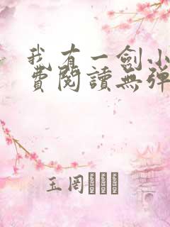 我有一剑小说免费阅读无弹窗