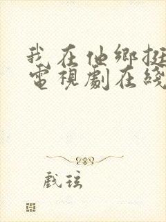 我在他乡挺好的电视剧在线播放