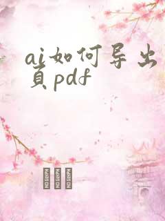 ai如何导出多页pdf