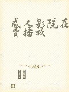 成人影院在线免费播放