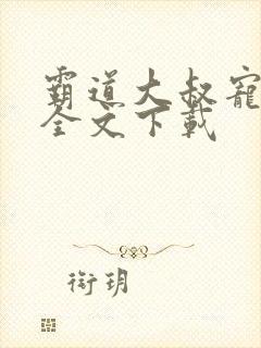霸道大叔宠甜妻全文下载
