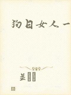 狗日女人一级片