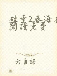 破云2吞海在线阅读免费