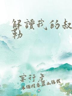解读我的叔叔于勒