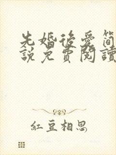 先婚后爱简杭小说免费阅读