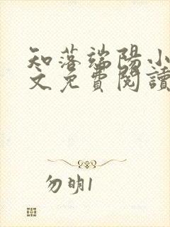 知落端阳小说全文免费阅读