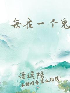 每夜一个鬼故事