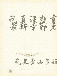 我真没想重生啊最新章节免费全文阅读