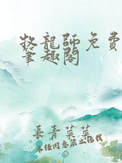 牧龙师免费阅读笔趣阁