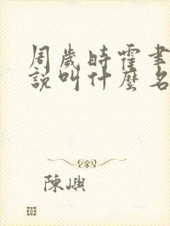 周岁时霍聿森小说叫什么名字