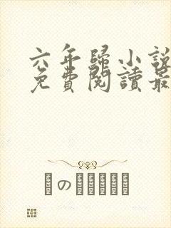六年归小说全文免费阅读最新章节