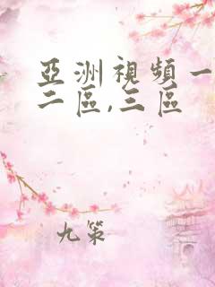 亚洲视频一区,二区,三区