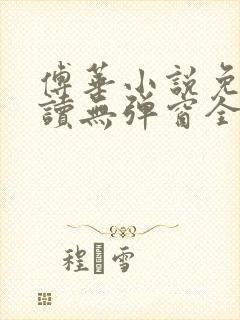 傅华小说免费阅读无弹窗全文阅读