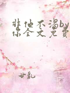 非他不渴by许你全文免费阅读小说