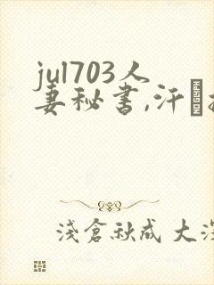jul703人妻秘书,汗と接吻