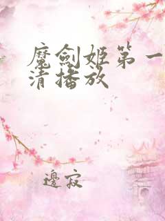 魔剑姬第一季高清播放