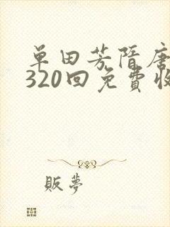 单田芳隋唐演义320回免费收听