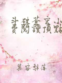 斗破苍穹小说免费阅读顶点小说