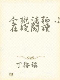 全职法师 小说在线阅读