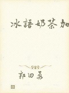 冰语奶茶加盟